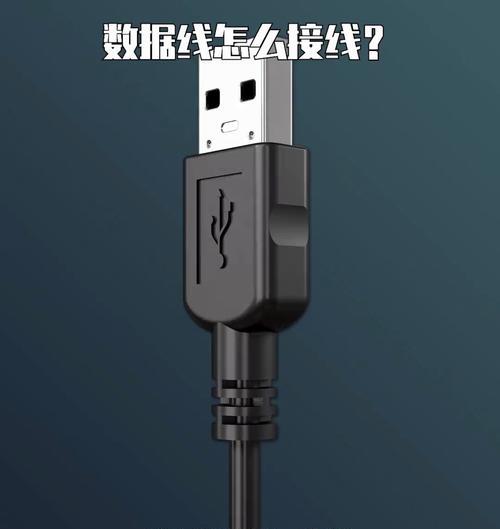 数据线普通线怎么接？接线步骤是什么？  第1张