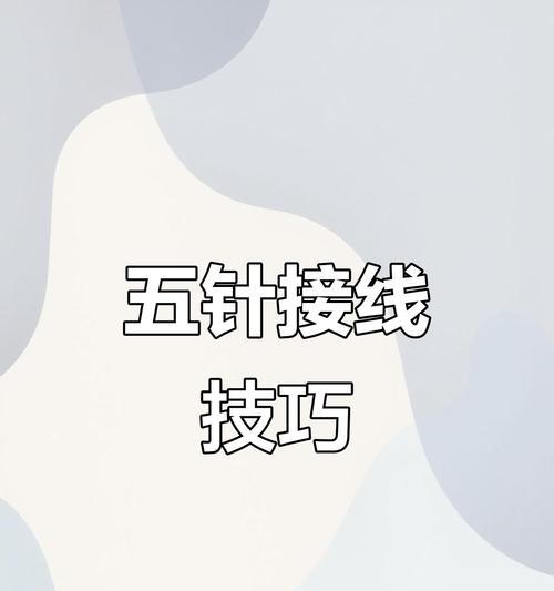 数据线普通线怎么接？接线步骤是什么？  第2张