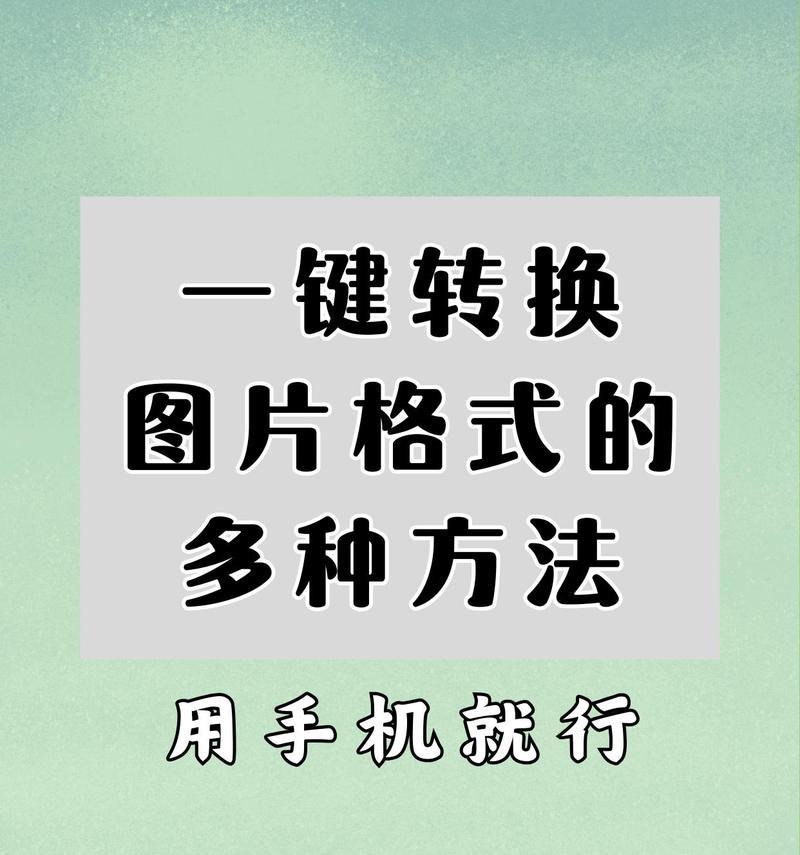 手机转换器下载歌曲的方法是什么？下载过程中常见问题有哪些？  第1张