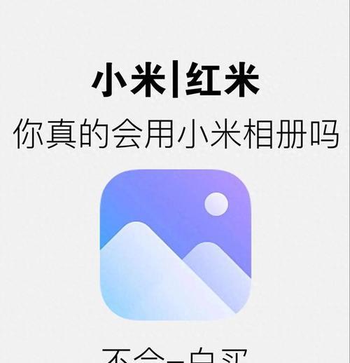 小米相册迁移新手机的方法是什么？迁移过程中可能会遇到哪些问题？  第1张