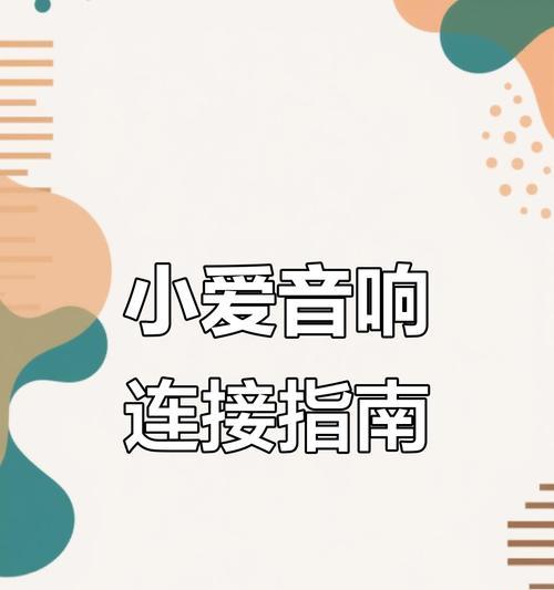 小爱音箱开关接法是什么？操作中常见问题有哪些？  第2张