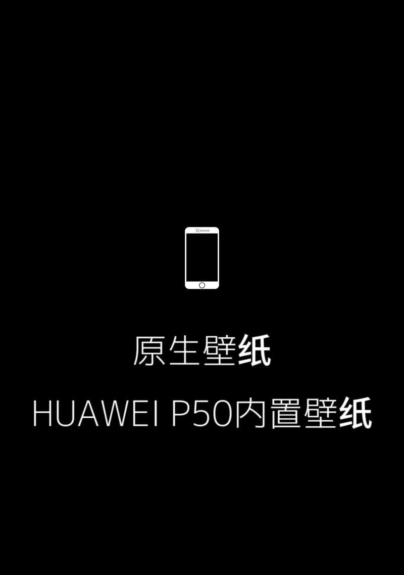 华为手机设置封面壁纸的方法是什么？  第3张