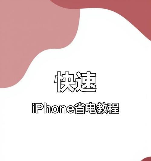 苹果手机电量30%提醒怎么设置？操作方法是什么？  第3张