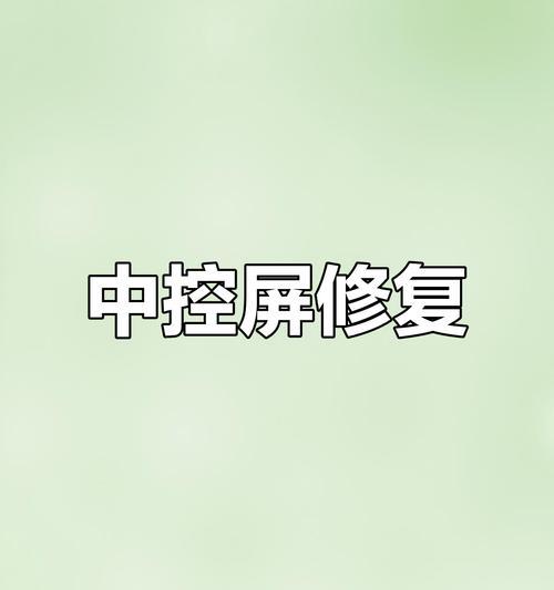 荣威中控显示屏不亮的可能原因是什么？  第1张