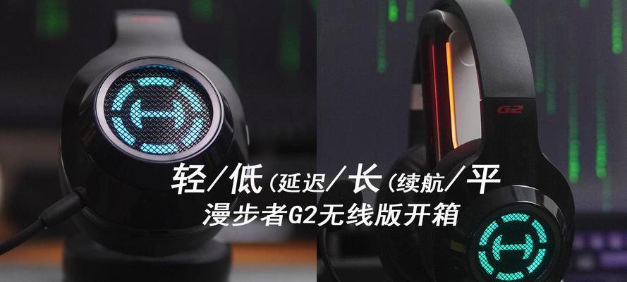 漫步者g2的2.4g关闭方法是什么？关闭后有什么好处？  第2张