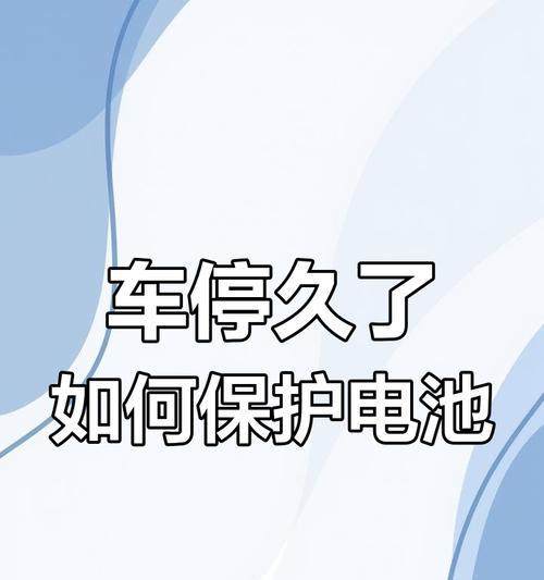车辆正常行驶电池为何会耗尽？原因是什么？  第1张
