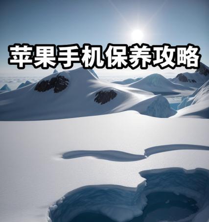 苹果系统手机保养技巧有哪些？  第3张