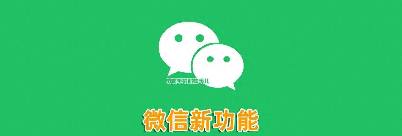 刚刚，微信又上线了一个新功能，网友：太实用了  第1张