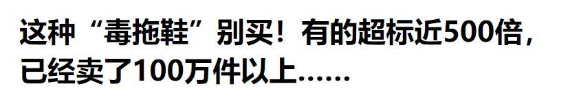 央媒曝光新毒物！儿童用的超标509倍，销量却是100万，家长注意了  第16张