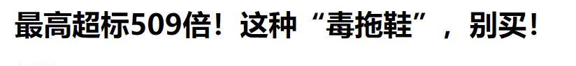 央媒曝光新毒物！儿童用的超标509倍，销量却是100万，家长注意了  第17张