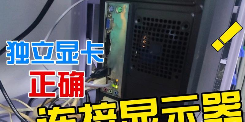 笔记本连接游戏显示器的方法是什么？连接后如何优化显示效果？  第1张