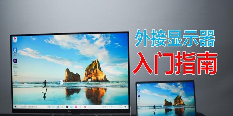 笔记本连接游戏显示器的方法是什么？连接后如何优化显示效果？  第2张