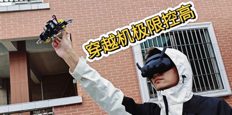 穿越机模拟器如何练好？有哪些技巧可以提高操作水平？  第1张