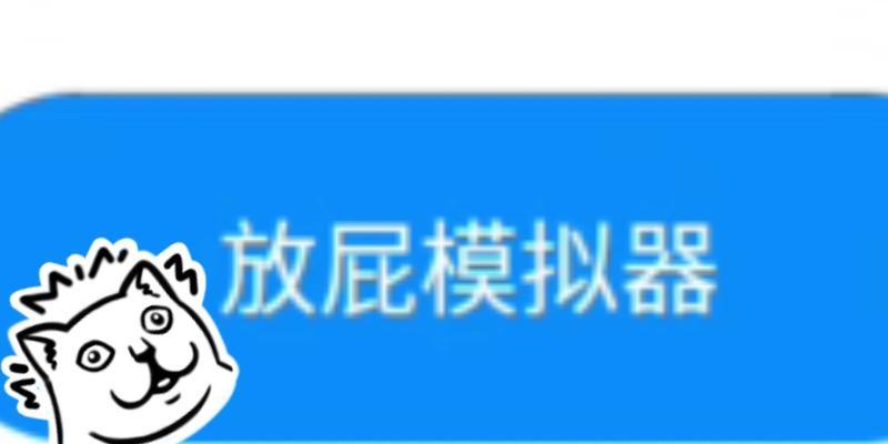 如何下载放屁模拟器视频？下载过程中有哪些常见问题？  第2张