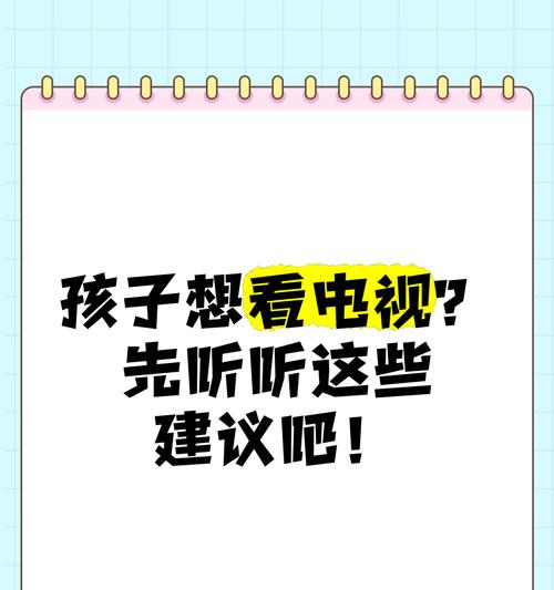 有哪些适合小孩看电视的方法？  第1张