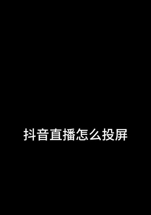 如何通过投屏打开抖音直播？使用过程中应注意哪些问题？  第1张