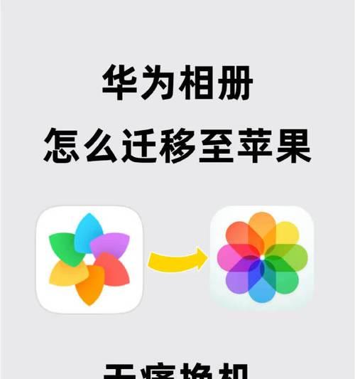 国产手机和苹果手机怎么互传？数据迁移的步骤和技巧是什么？  第2张