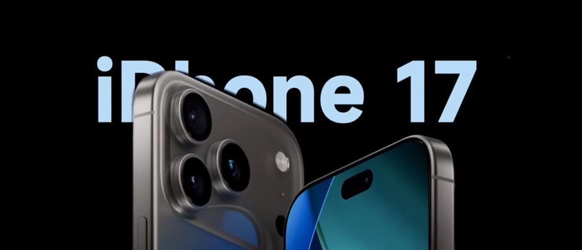 苹果新机：iPhone17更多细节曝光，大折叠iPhone明年发布  第3张