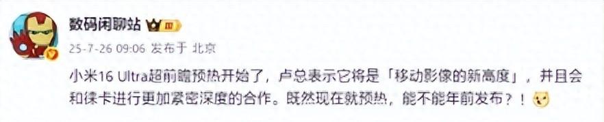 小米16Ultra或年前发布，双Ultra版本，直屏+徕卡组合  第1张