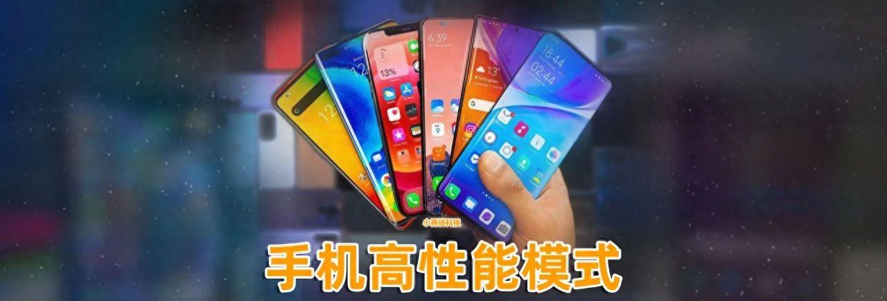 教你3招开启手机的高性能模式，让速度翻倍可以多用几年  第1张