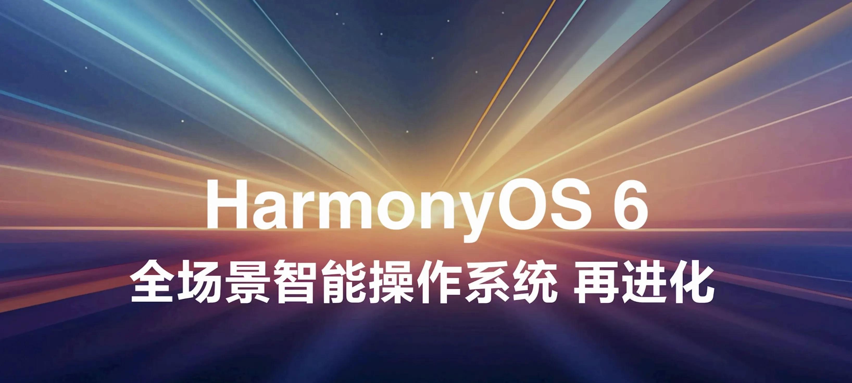 华为HarmonyOS6开发者beta2版本发布，新增三款机型支持  第1张