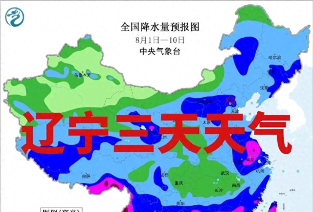注意！3日辽宁多地有大雨到暴雨，局部大暴雨+短时强降水来袭  第1张