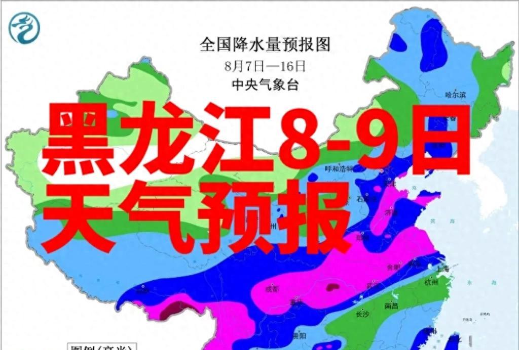黑龙江8-9日多地有雨，部分地区有强对流天气需防范  第1张