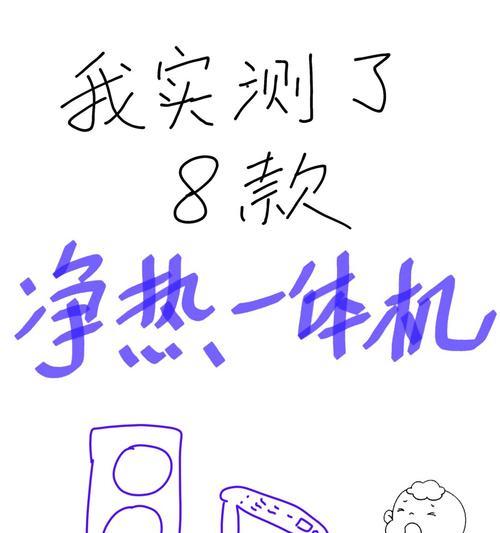 净水器加热异常问题解析（探究净水器加热不正常的原因及解决方案）  第1张