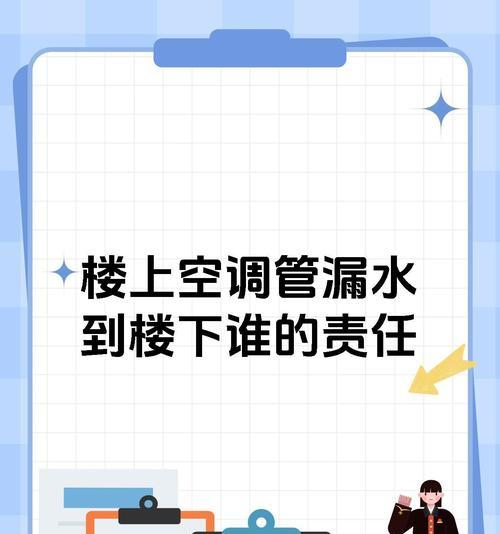 中央空调供水管漏水的处理方法（快速修复漏水问题，确保中央空调正常运行）  第3张