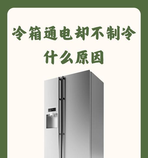 冰箱坏了不通电的解决方法（快速修理你的冰箱，恢复正常使用）  第3张