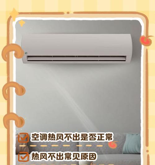 为什么空调不出冷风？（探究空调不制冷的原因及解决方法）  第2张