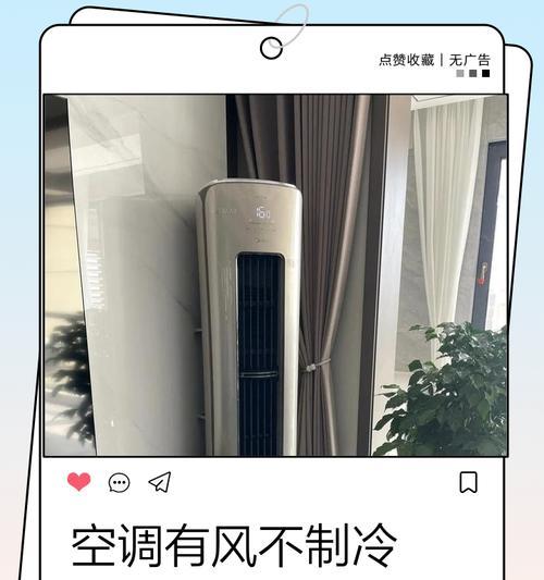 为什么空调不出冷风？（探究空调不制冷的原因及解决方法）  第3张