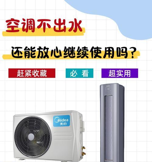 夏天为什么空调不出水？（探究空调不出水的原因及解决方法）  第1张