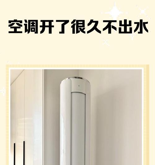夏天为什么空调不出水？（探究空调不出水的原因及解决方法）  第2张