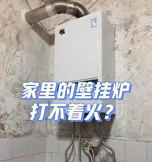 富丽凯壁挂炉不点火怎么办？（解决方法大揭秘，让你轻松应对！）  第2张
