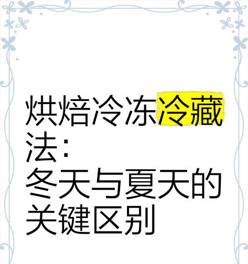 冷冻与冷藏（揭开冷冻与冷藏的区别与秘密）  第3张