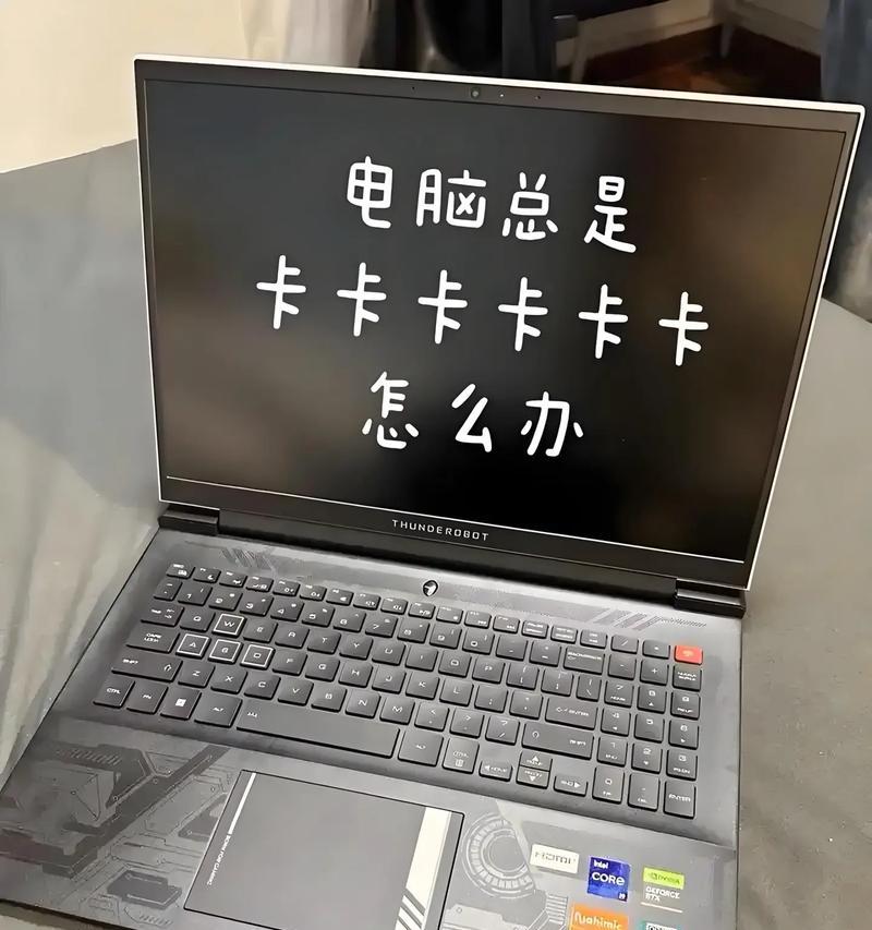 笔记本电脑变卡了怎么办？（15个实用方法教你解决笔记本电脑卡顿问题）  第1张