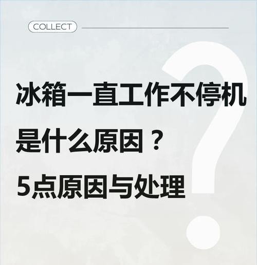 冰箱灯不亮了会影响制冷吗？（冰箱灯故障对制冷效果的影响及可能原因分析）  第1张