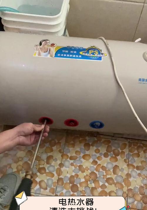 自制清洗电热水器的方法（轻松保持家中电热水器清洁）  第1张