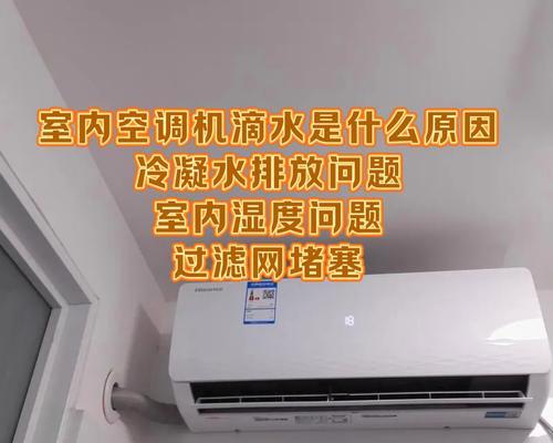 空调漏水问题的原因及解决方法（探究空调漏水的主要原因，并提供解决漏水问题的有效方法）  第1张
