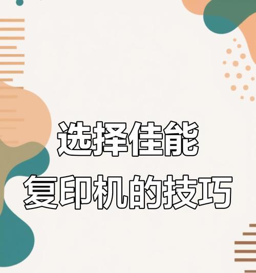 如何调整佳能复印机边距？（简单操作，快速完成边距调整）  第1张