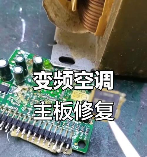 空调主板烧坏的原因及预防方法（探索空调主板损坏的根源，了解如何有效预防烧坏）  第1张