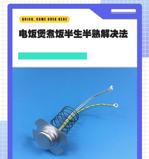 电饭煲饭不熟的原因分析（揭秘电饭煲失灵的可能原因及解决方案）  第3张