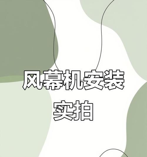 实墙风幕机安装指南（操作简单、效果显著，实墙风幕机让你的生活更舒适）  第2张