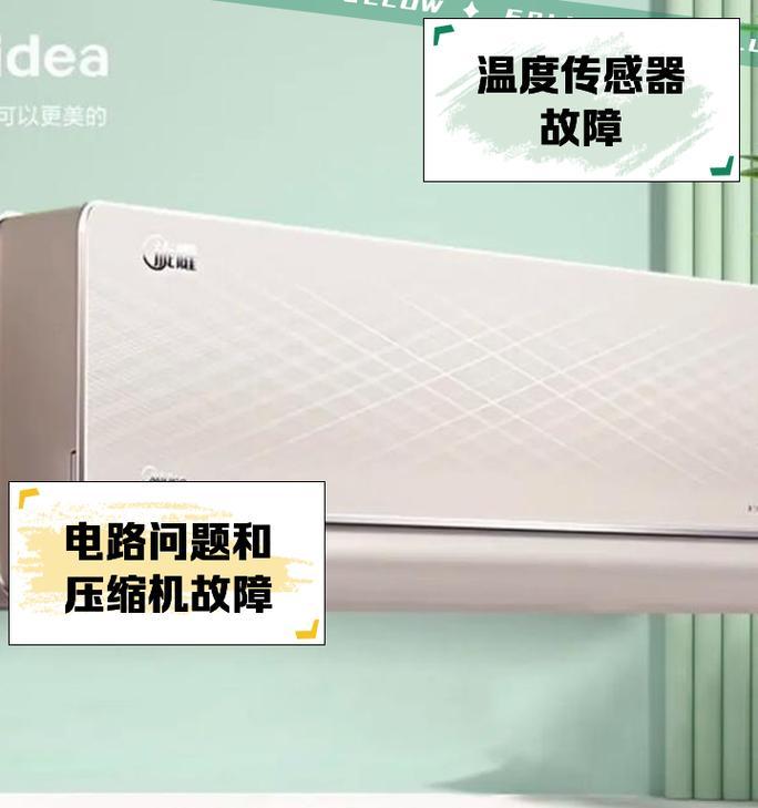 空调提示E4故障问题及解决方法（了解E4故障代码的含义，轻松解决空调问题）  第2张