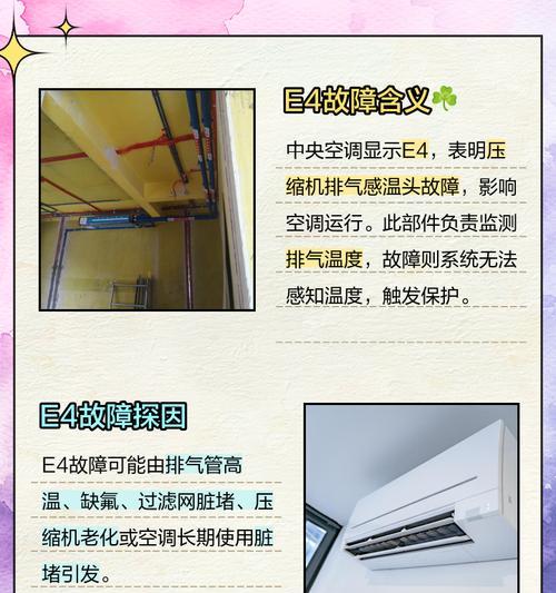 空调提示E4故障问题及解决方法（了解E4故障代码的含义，轻松解决空调问题）  第3张