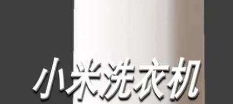 小米洗衣机E12故障代码处理方法（解决小米洗衣机显示E12故障代码的实用指南）  第3张