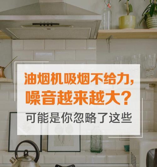 油烟机不给力怎么办（解决油烟机不给力的实用方法）  第3张