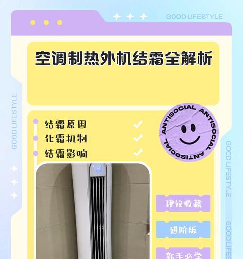 空调外机大管结霜的原因及解决方法（为什么空调外机会结霜？如何预防和处理空调外机结霜问题？）  第1张