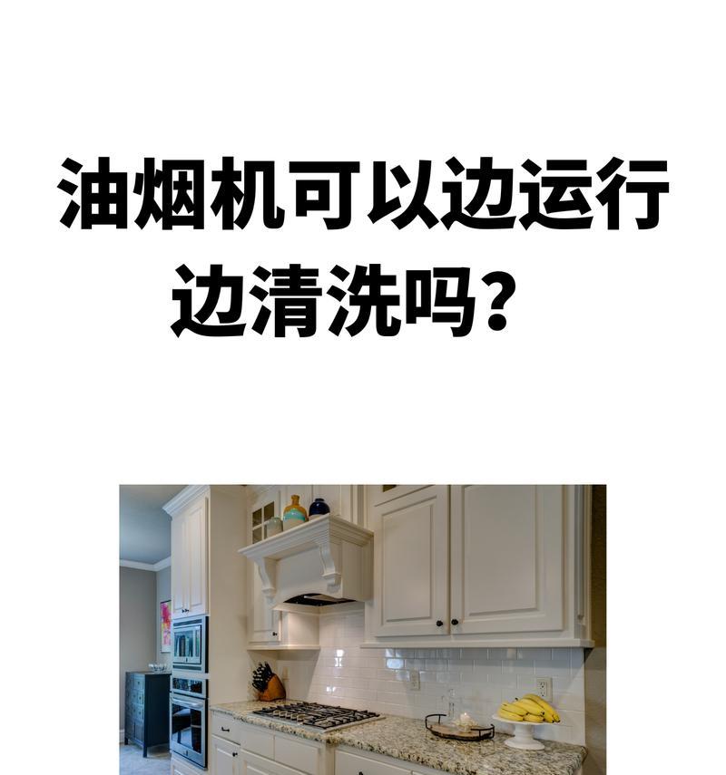 彻底清洗油烟机内油污口的步骤与技巧（保持厨房清洁，健康生活从油烟机开始）  第1张